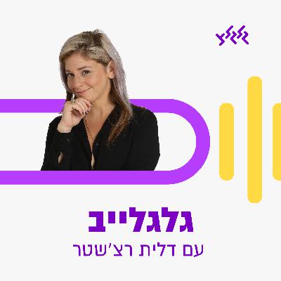 עידו פרת מארח את קרן פלס בגלגלייב 21.6.23