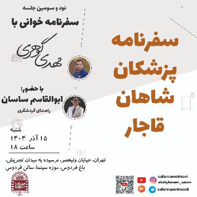 ۹۳ سفرنامه پزشکان شاهان قاجار