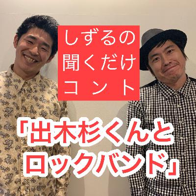 しずるの聞くだけコント「出木杉くんとロックバンド」