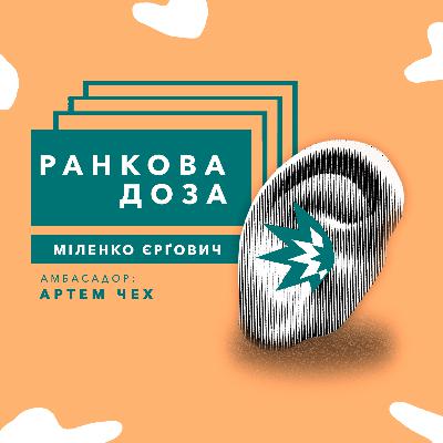 №75. “Ранкова доза” Балкан. Єрґовича радить Артем Чех