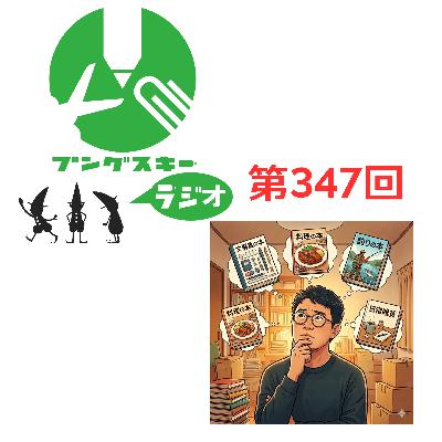 第347回「調度の木庭さん その２」