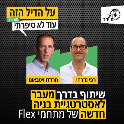 שיתוף בדרך, מעבר לאסטרטגיה בניה חדשה של מתחמי flex