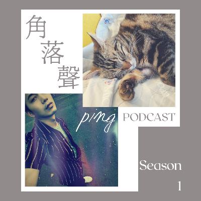 EP8『 準畢業生們邁入社會的迷惘 』 下-面試的技巧與初入社會的眉角 Feat.Renee