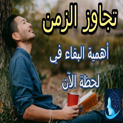 لماذا نجد صعوبة في التعامل مع اللحظة الراهنة؟