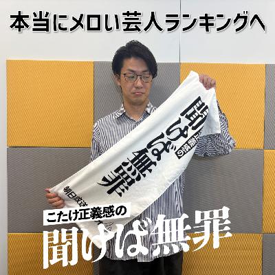 #45 「本当にメロい芸人ランキングへのクソリプ」 #45 「本当にメロい芸人ランキングへのクソリプ」