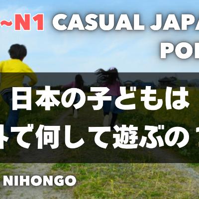 日本の子どもは外で何して遊ぶの⚽️？ What Do Japanese Kids Play Outside? EP-278