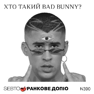 Bad Bunny: все, що потрібно знати перед Super Bowl Halftime Show || Ранкове допіо. 390