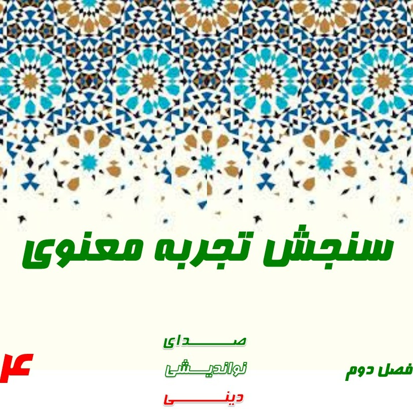 سنجش تجربه معنوی