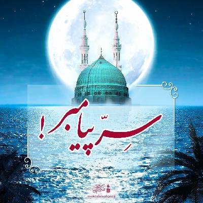 سرّ پیامبر | علامه طهرانی سرّ پیامبر | علامه طهرانی