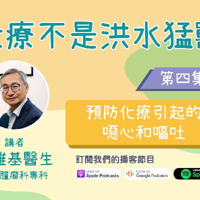 《化療不是洪水猛獸》 第四集 - 預防化療引起的噁心和嘔吐
