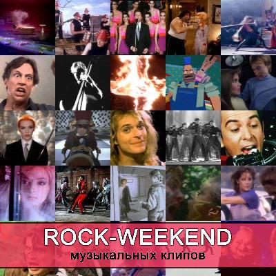 Rock-Weekend музыкальных клипов