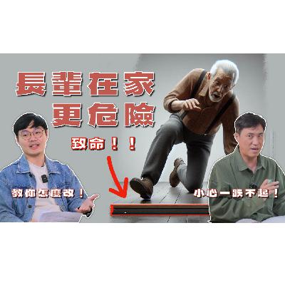 4成老人面臨致命危機？住家設計錯誤恐奪命！