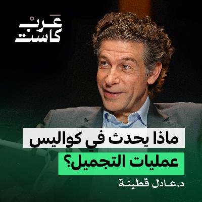 كيف تدار عيادات التجميل ؟ | د.عادل قطينه في بودكاست كشف حساب