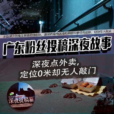广东深夜点外卖，骑手0米定位却不见人！