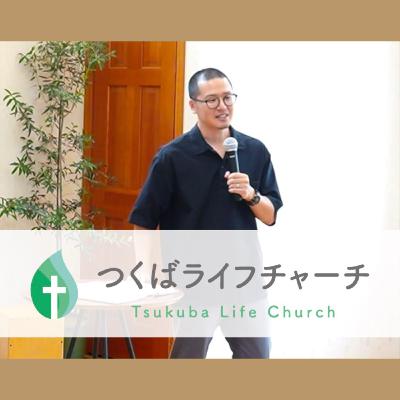 ヨナ書『神を避けてみたーヨナー』つくばライフチャーチ／幸町キリスト教会