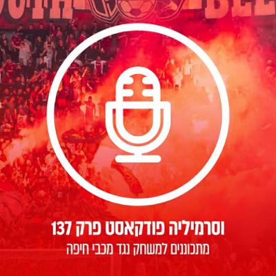 וסרמיליה פודקאסט פרק 137 | מתכוננים לחיפה וסרמיליה פודקאסט פרק 137 | מתכוננים לחיפה