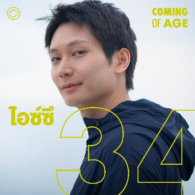 EP. 255 บทสุดโหดในสงคราม ส่งด่วน ของ ‘ไอซ์ซึ’ นายแบบเกาหลีและนักแสดงมือรางวัล - The Cloud Podcast