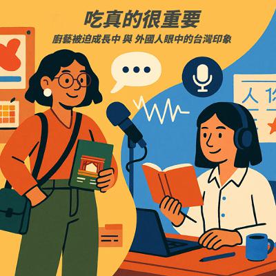 EP.1｜吃真的很重要！廚藝被迫成長中與外國人眼中的台灣印象