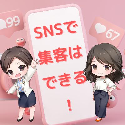 テクニック.28 SNSで集客はできる！