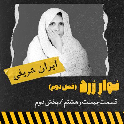 ایران شریفی، اولین زن اعدامی