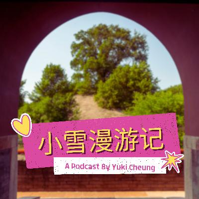 沈阳清昭陵 Zhao Mausoleum In Shenyang | 小雪漫游记
