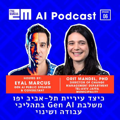 כיצד ניגשת עיריית תל-אביב יפו להטמעת בינה מלאכותית בתהליכי שינוי ועבודה - שיחה עם ד״ר אורית מאנדל