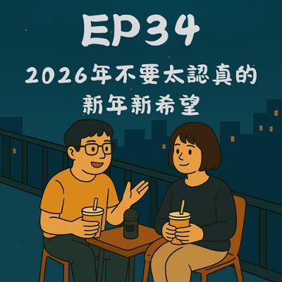 EP34－2026年不要太認真的新年新希望｜今天講到哪？