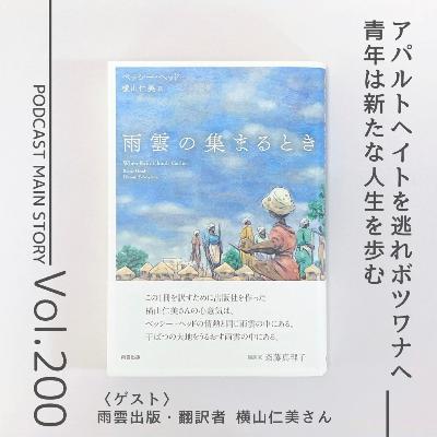 第200回 差別を逃れて亡命した青年の新しい人生『雨雲の集まるとき』ベッシー・ヘッド著（ゲスト：翻訳者・雨雲出版　横山仁美さん ）