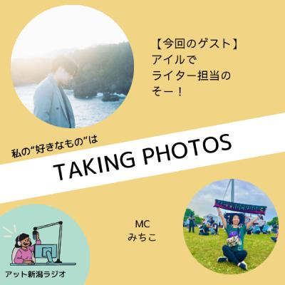 #26 写真好きは旅行好き？写真と自然とポートレート 【好きなものラジオ】