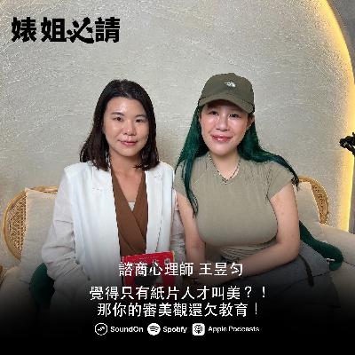 EP298｜覺得只有紙片人才叫美？！那你的審美觀還欠教育！feat.艾彼 諮商心理師