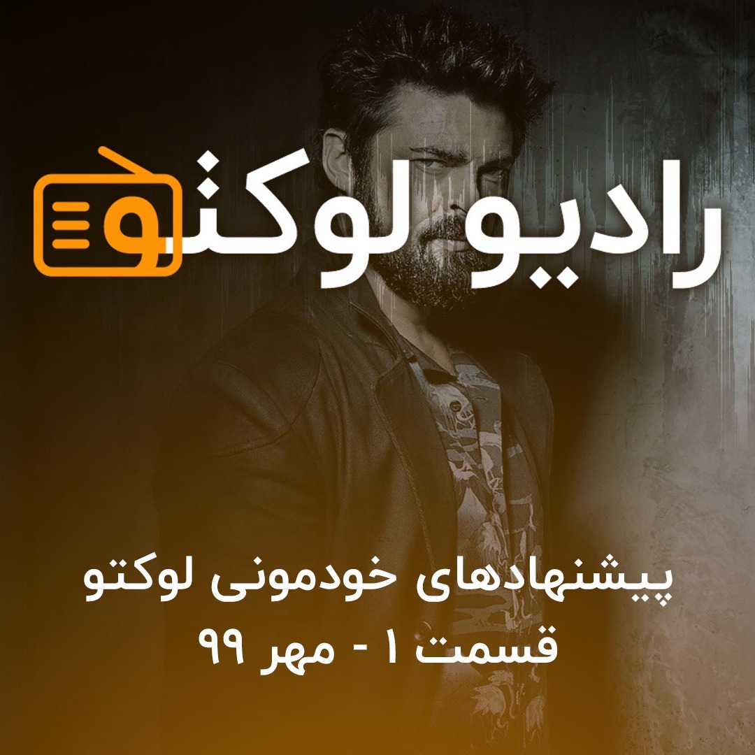 پیشنهادهای خودمونی لوکتو - قسمت ۱ - مهر ۹۹
