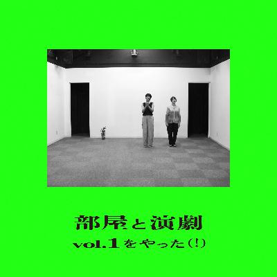 【 部屋と演劇 vol.1 をやった（！）】中川友香 × 南風盛もえ（福井作品出演）