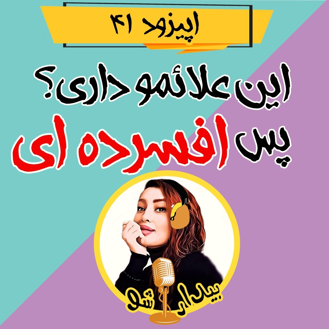 اپیزود چهل و یکم - این علائمو داری؟ پس افسرده ای