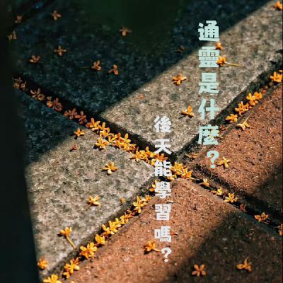 EP14｜通靈到底是什麼？到底是幸還是不幸？