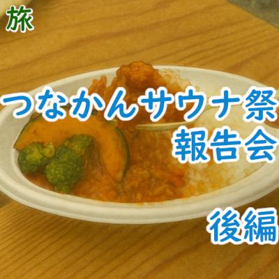#170 旅:「つなかんサウナ祭」報告会(後編) #170 旅:「つなかんサウナ祭」報告会(後編)