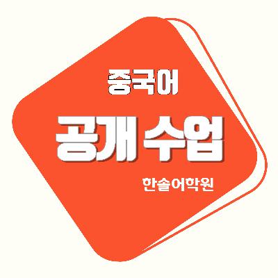 "~나 싶다"에 관련된 표현들 연습하기 | 중국어회화 공개수업20240119