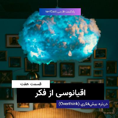 اقیانوسی از فکر | درباره بیش‌فکری (اورتینک)