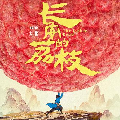 029.花花轿子众人抬？《长安的荔枝》真好看吗？（书影剧全解析）