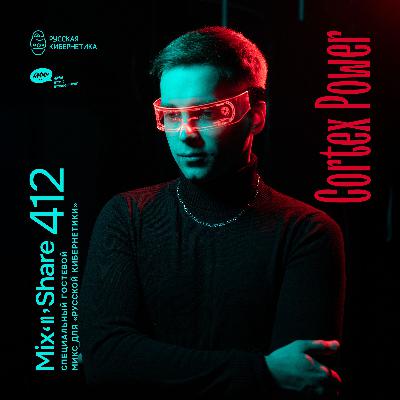 Cortex Power — Russian Cybernetics Mix'N'Share 412 (23.07.2025)