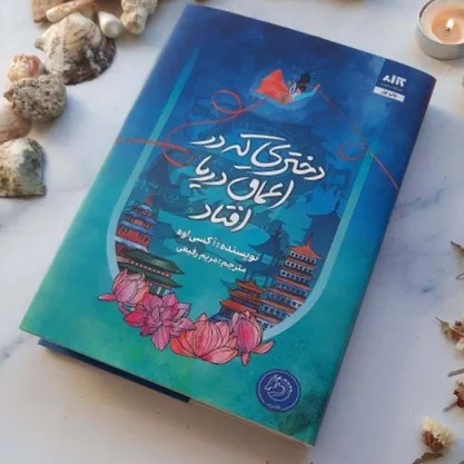 دختری که در اعماق دریا افتاد - 17