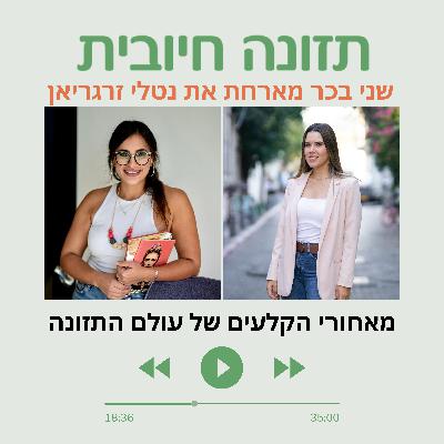 מאחורי הקלעים של עולם התזונה