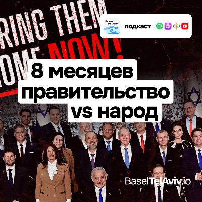 8 месяцев войны. Правительство vs народ. 8 месяцев войны. Правительство vs народ.