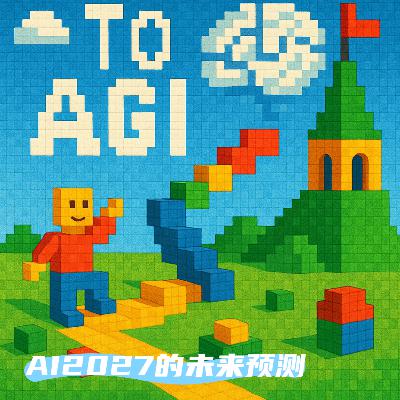 #89 走向AGI：AI2027的未来预测