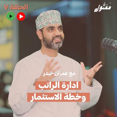 إدارة الراتب وخطة الإستثمار ! مع عمران حيدر  | بودكاست مفتول | الحلقة 07