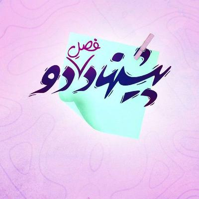 قسمت ۱۷ - پیشنهاد هیجانانگیز دوم قسمت ۱۷ - پیشنهاد هیجانانگیز دوم