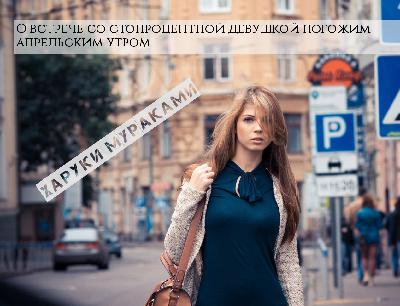 Харуки Мураками "О встрече со стопроцентной девушкой..."