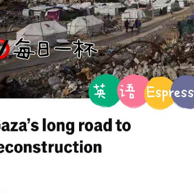 【335】加沙重建之路道阻且长 【335】加沙重建之路道阻且长