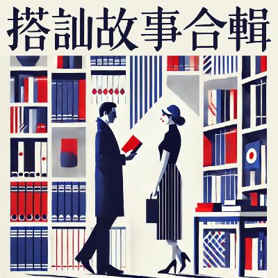 搭訕故事合輯之探索世界的各種可能性（？