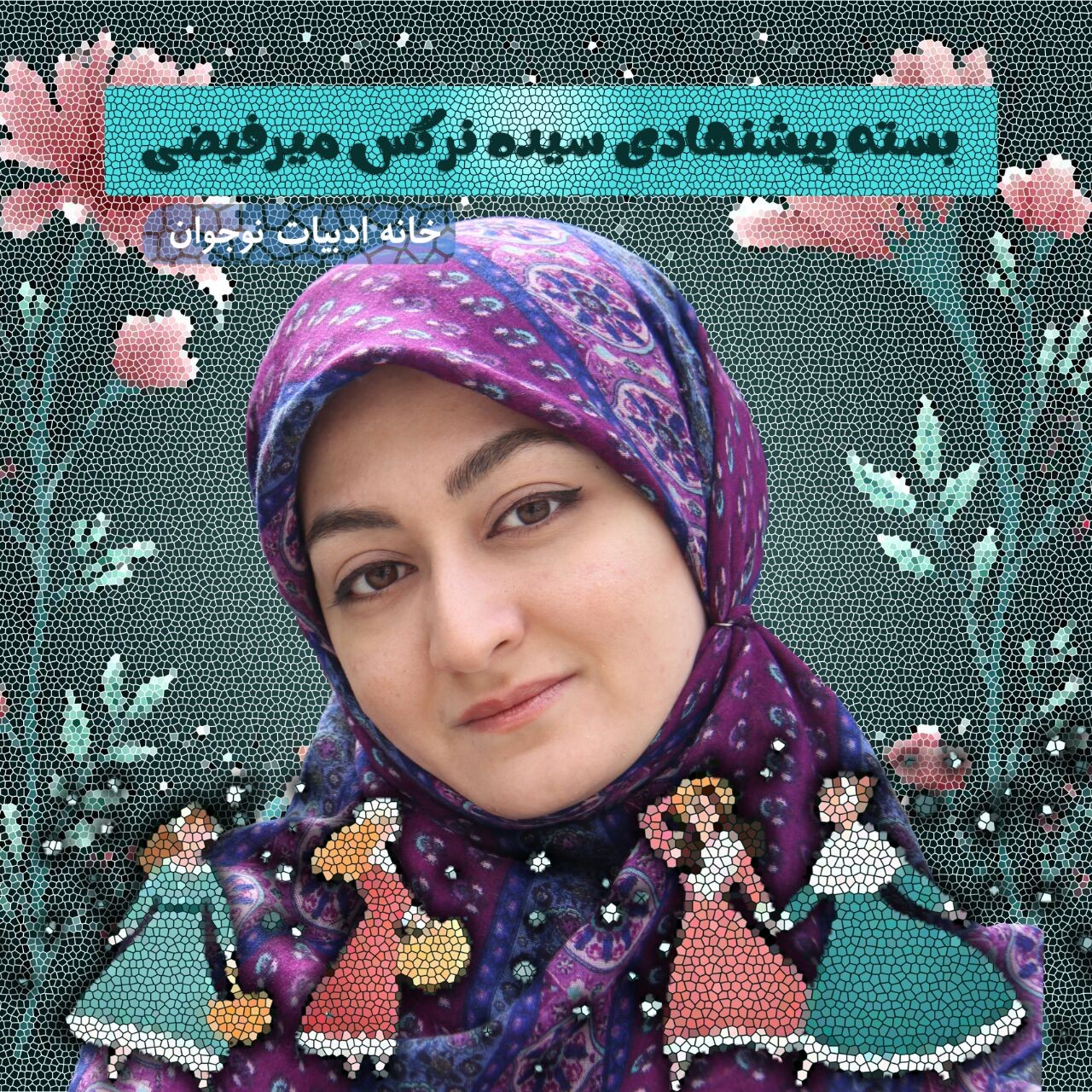 بسته پیشنهادی سیده نرگس میرفیضی