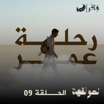 #بودكاست نحو القمة - الحلقة 09 - رحلة عمر - الجزء الثالث